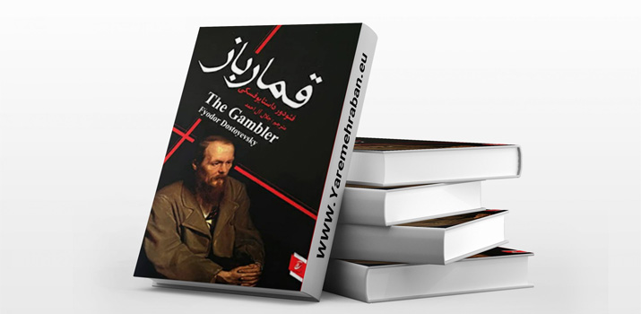bet tiime the gambler Fyodor Dostoevsky